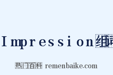 Impression组词是什么意思的图片